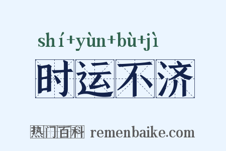 时运不济是什么意思的图片